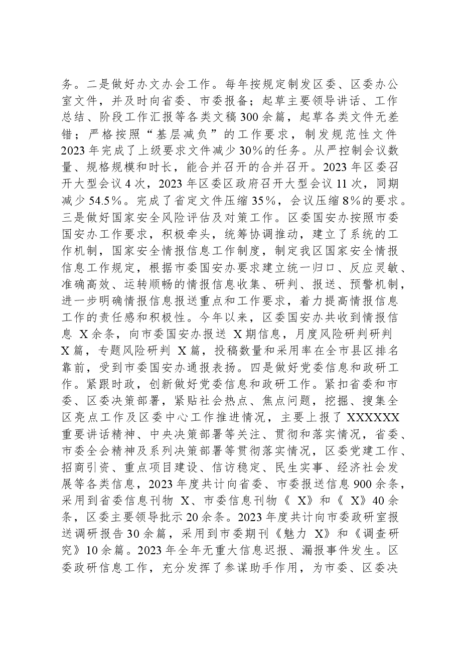 县区委办公室2023年工作总结和2024年工作计划.docx,第2页预览