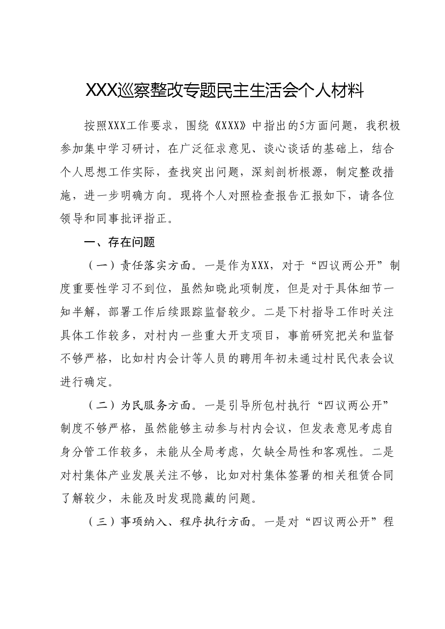 XXX巡察整改专题民主生活会个人材料.docx,第1页预览