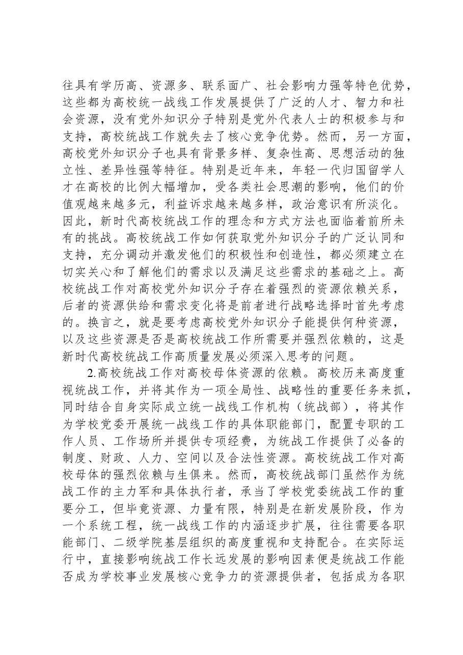 新时代高校统战工作高质量发展交流材料.docx,第3页预览