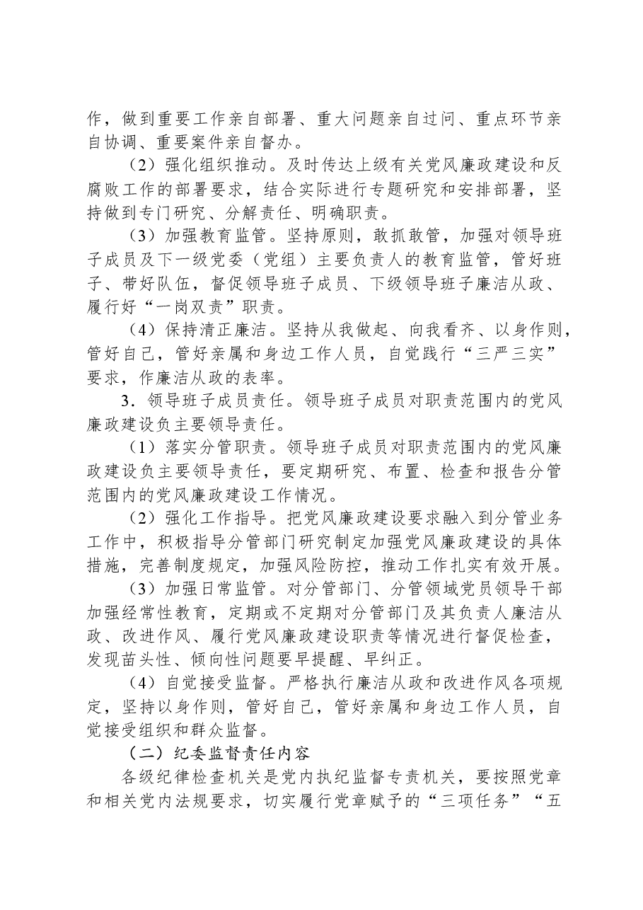 落实党风廉政建设党委主体责任和纪委监督责任的实施方案.docx，第4页预览