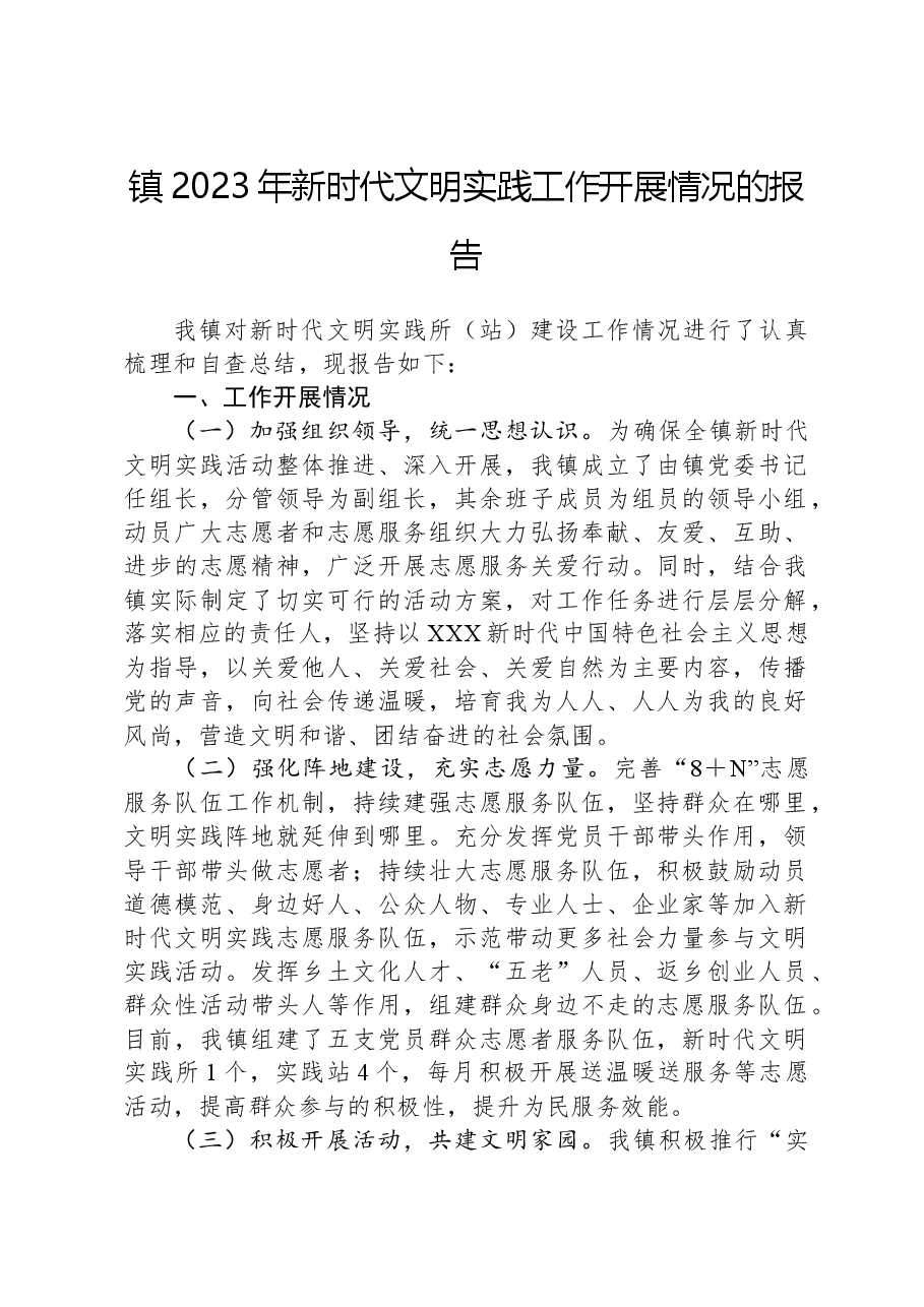 镇2023年新时代文明实践工作开展情况的报告.docx,第1页预览