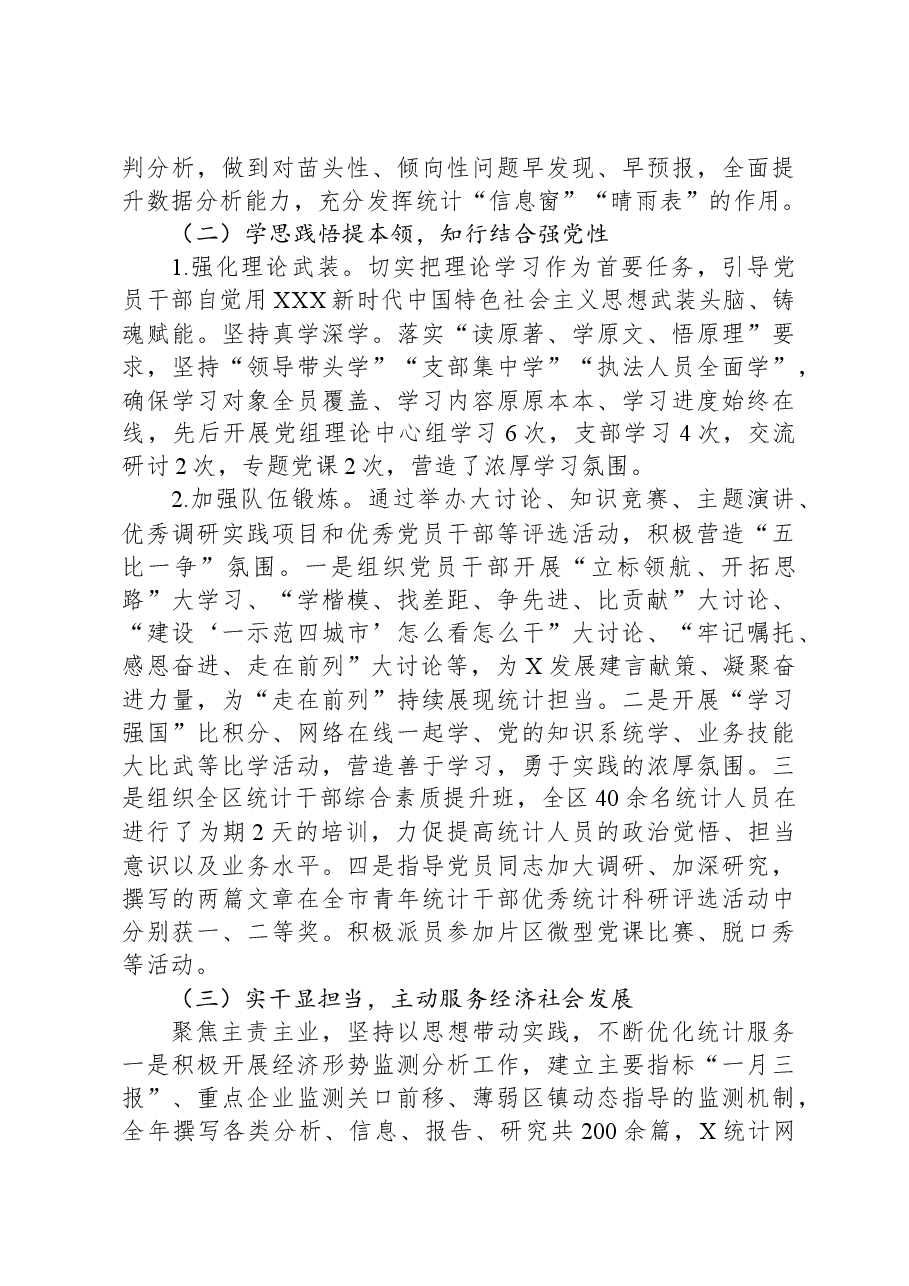 区统计局2023年度党建工作总结.docx,第2页预览