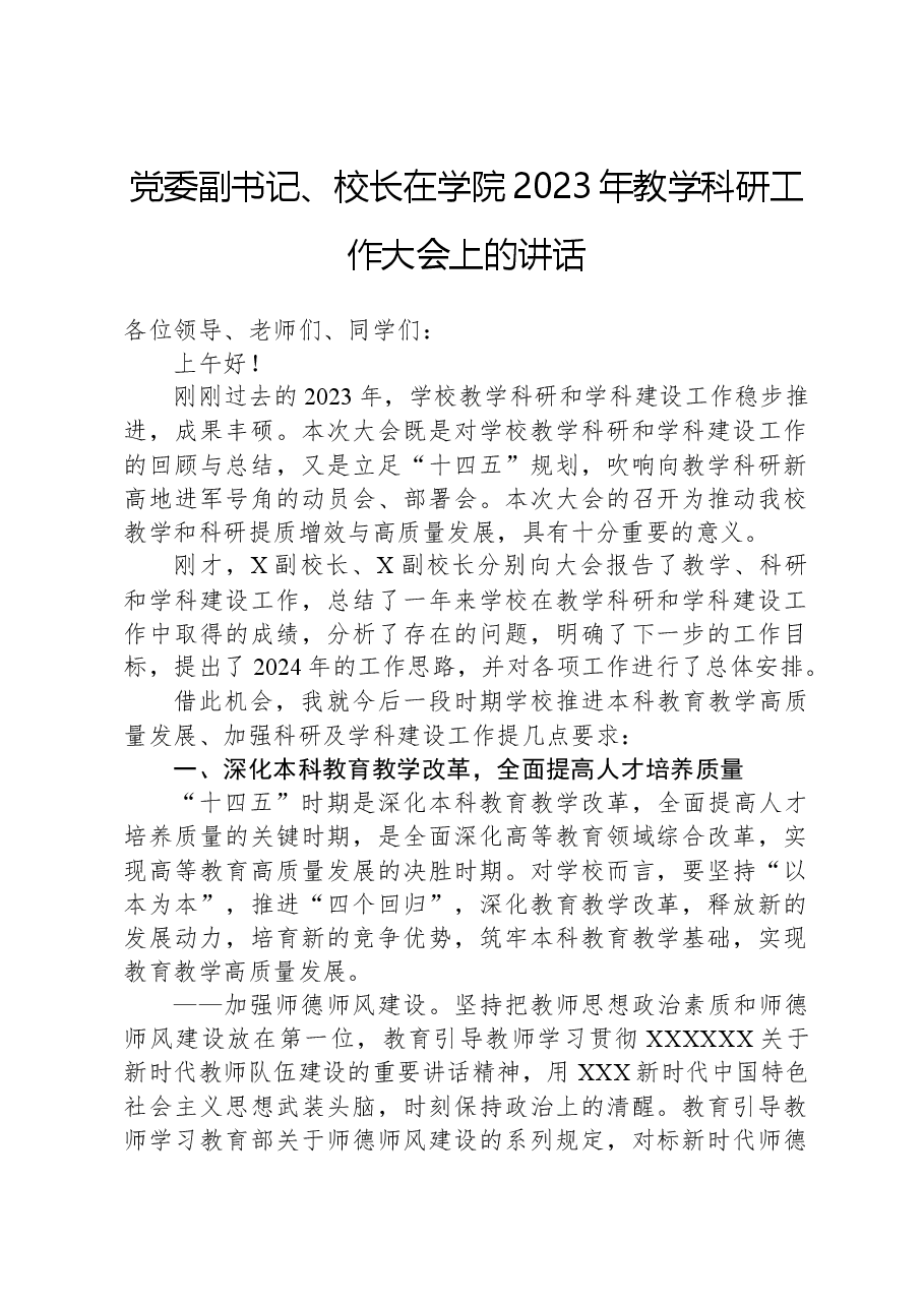 党委副书记、校长在学院2023年教学科研工作大会上的讲话.docx,第1页预览