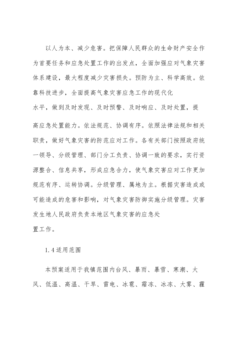 乡镇气象灾害应急预案.docx,第2页预览