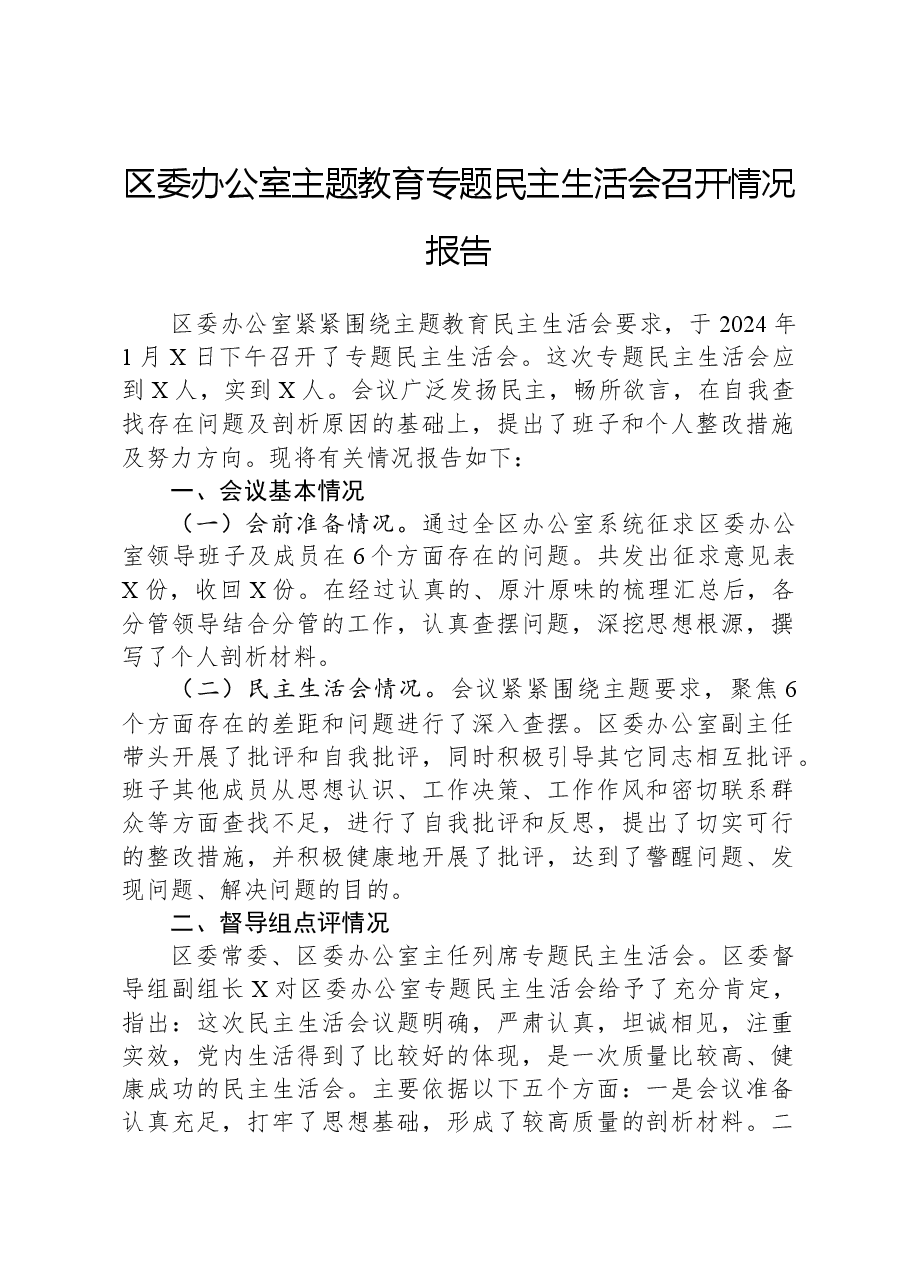 区委办公室主题教育专题民主生活会召开情况报告.docx,第1页预览