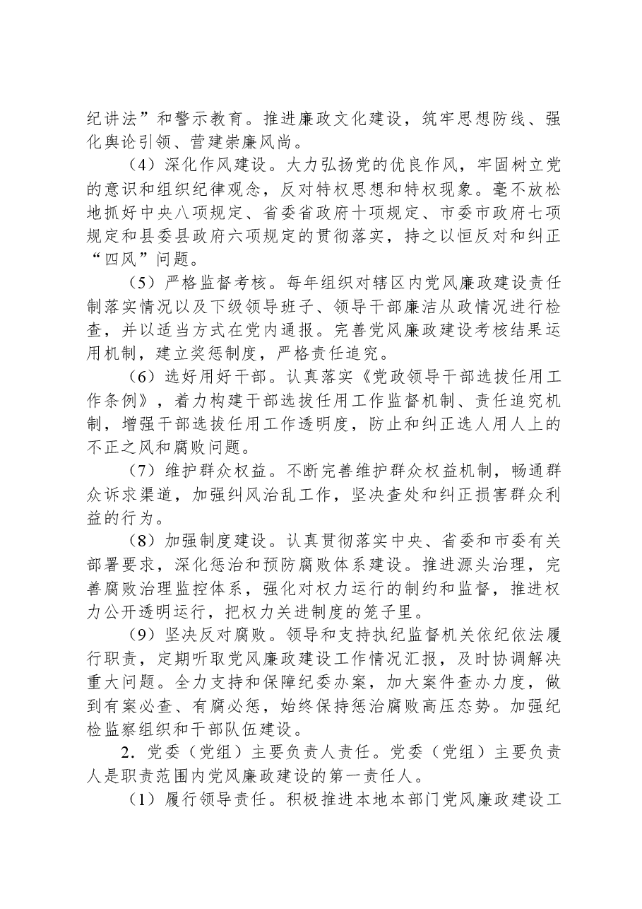 落实党风廉政建设党委主体责任和纪委监督责任的实施方案.docx，第3页预览