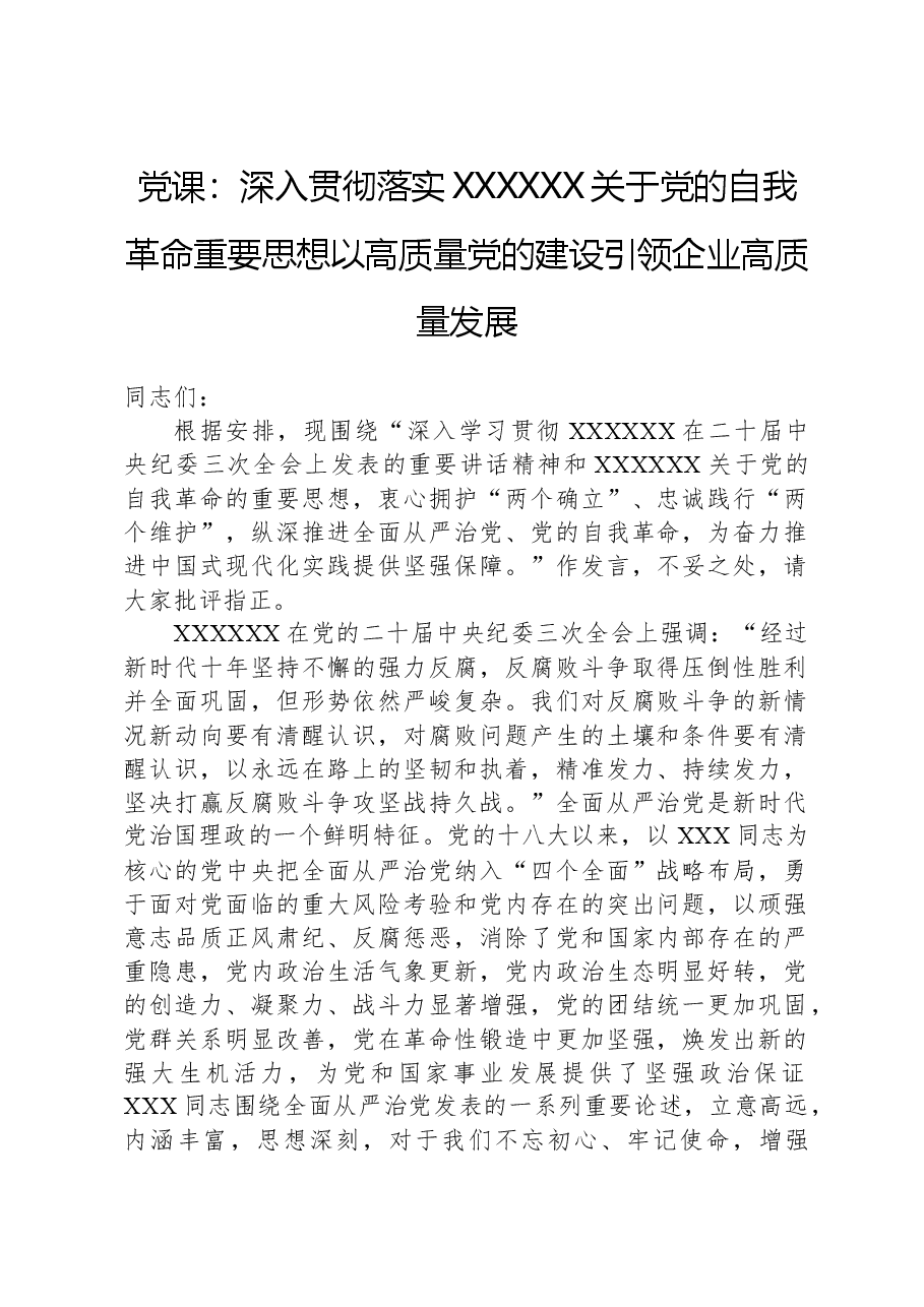 党课:深入贯彻落实习近平总书记关于党的自我革命重要思想+以高质量党的建设引领企业高质量发展.docx,第1页预览