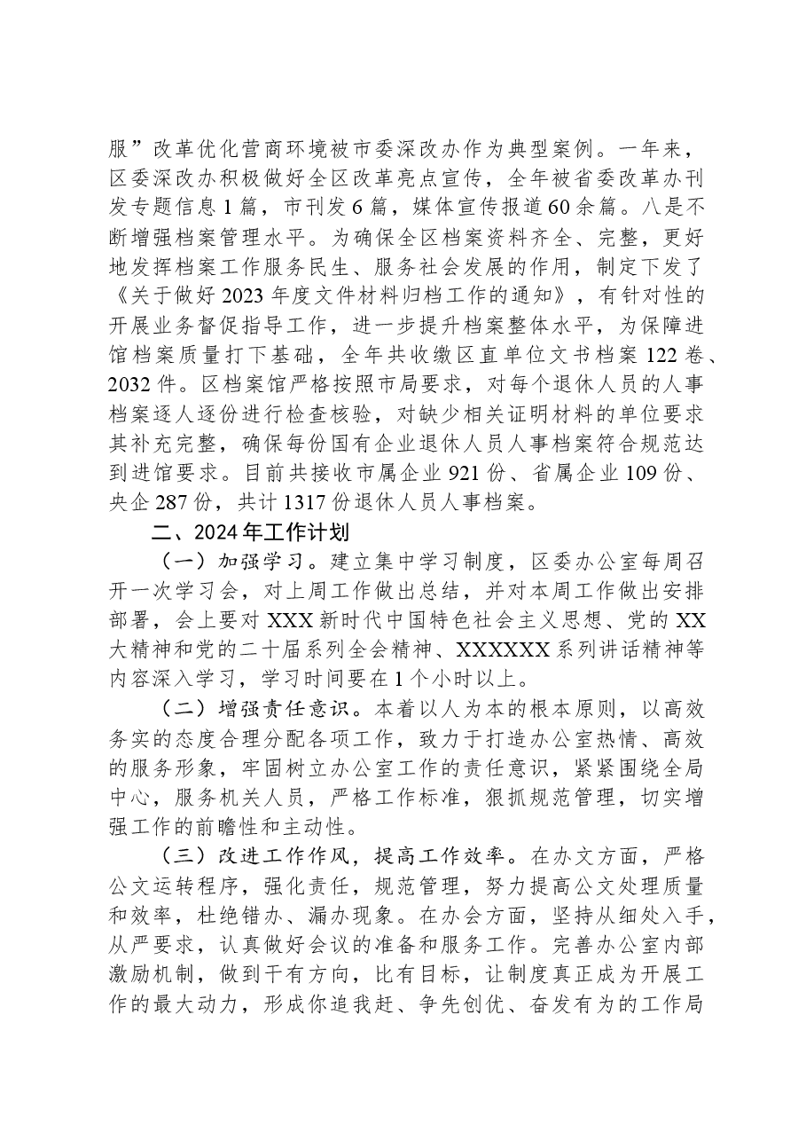 县区委办公室2023年工作总结和2024年工作计划.docx,第4页预览