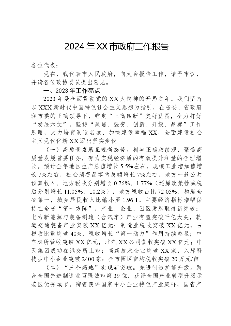 2024年XX市政府工作报告01.docx，第1页预览
