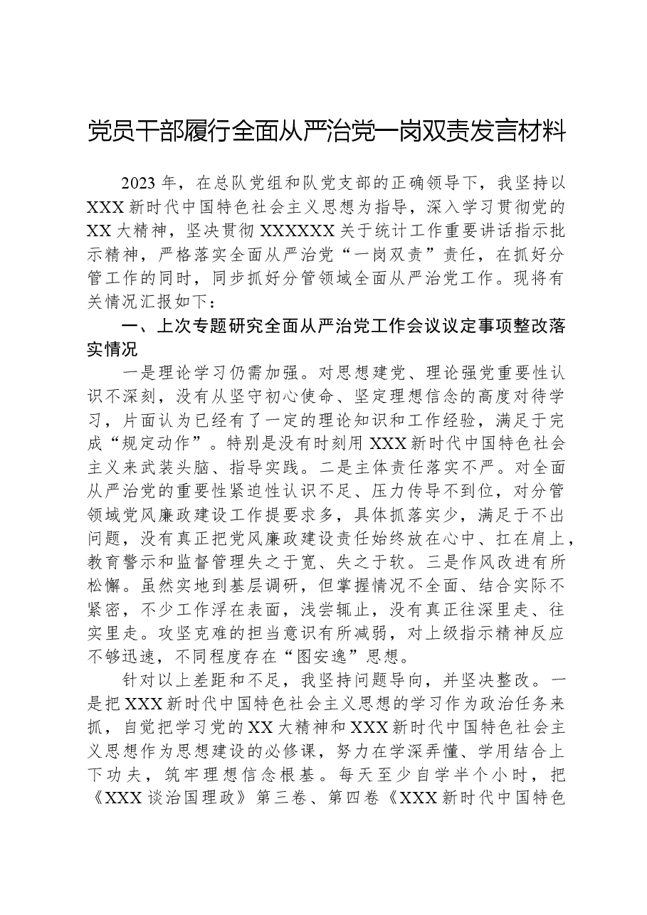 党员干部履行全面从严治党一岗双责发言材料.docx,第1页预览