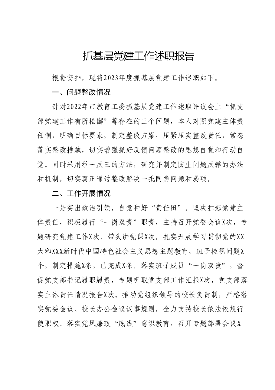 抓基层党建工作述职报告01.docx,第1页预览