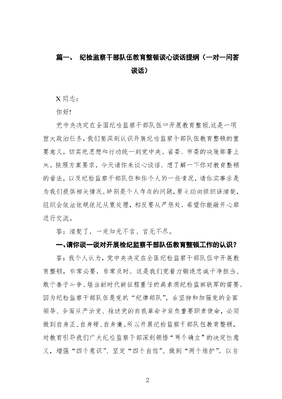 (10篇)纪检监察干部队伍教育整顿谈心谈话提纲(一对一问答谈话).pdf,第2页预览