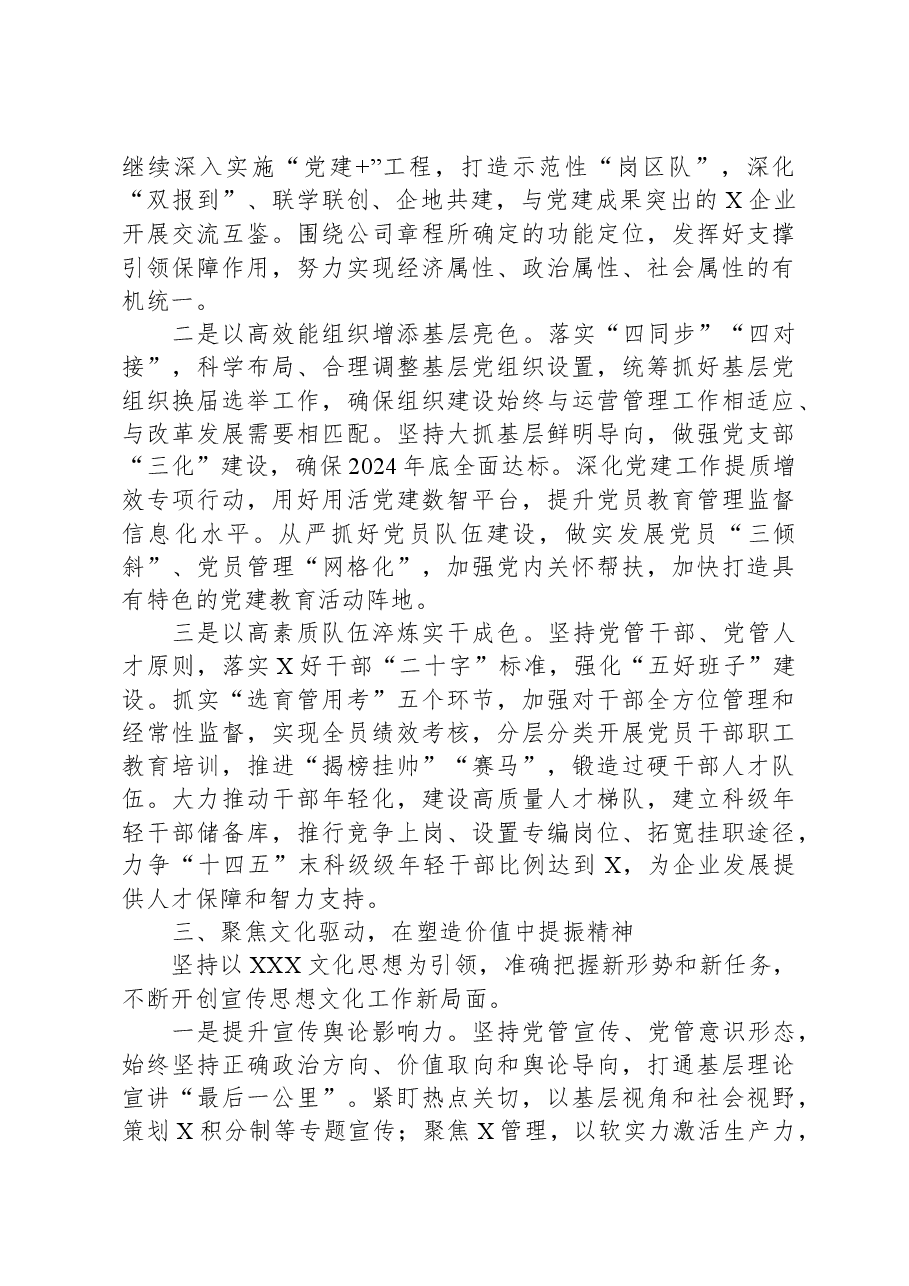 某国有企业公司2024年党建工作报告.docx,第4页预览