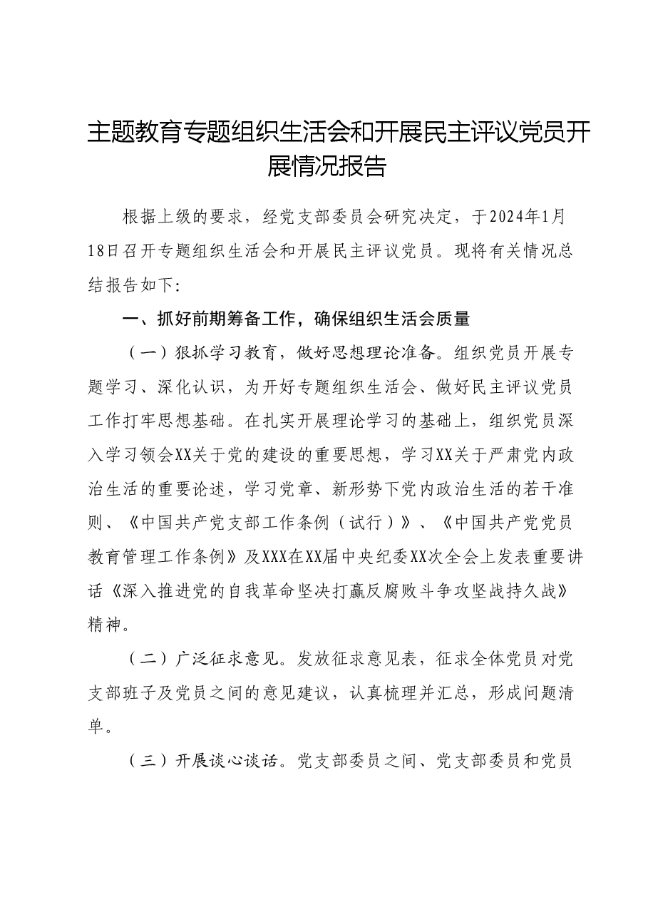 主题教育专题组织生活会和开展民主评议党员开展情况报告.docx,第1页预览