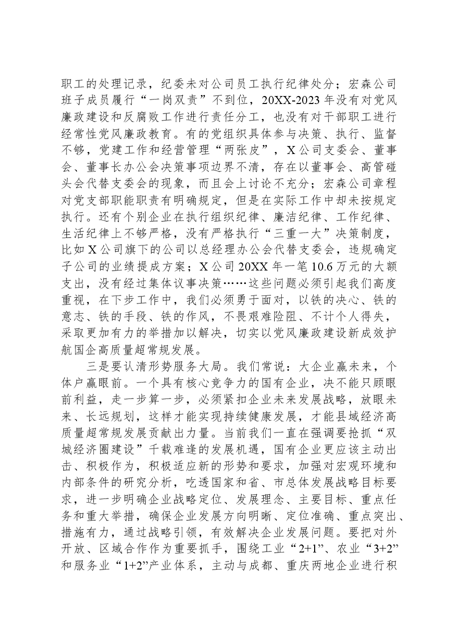 在国有企业党风廉政建设工作座谈会上的讲话.docx,第2页预览