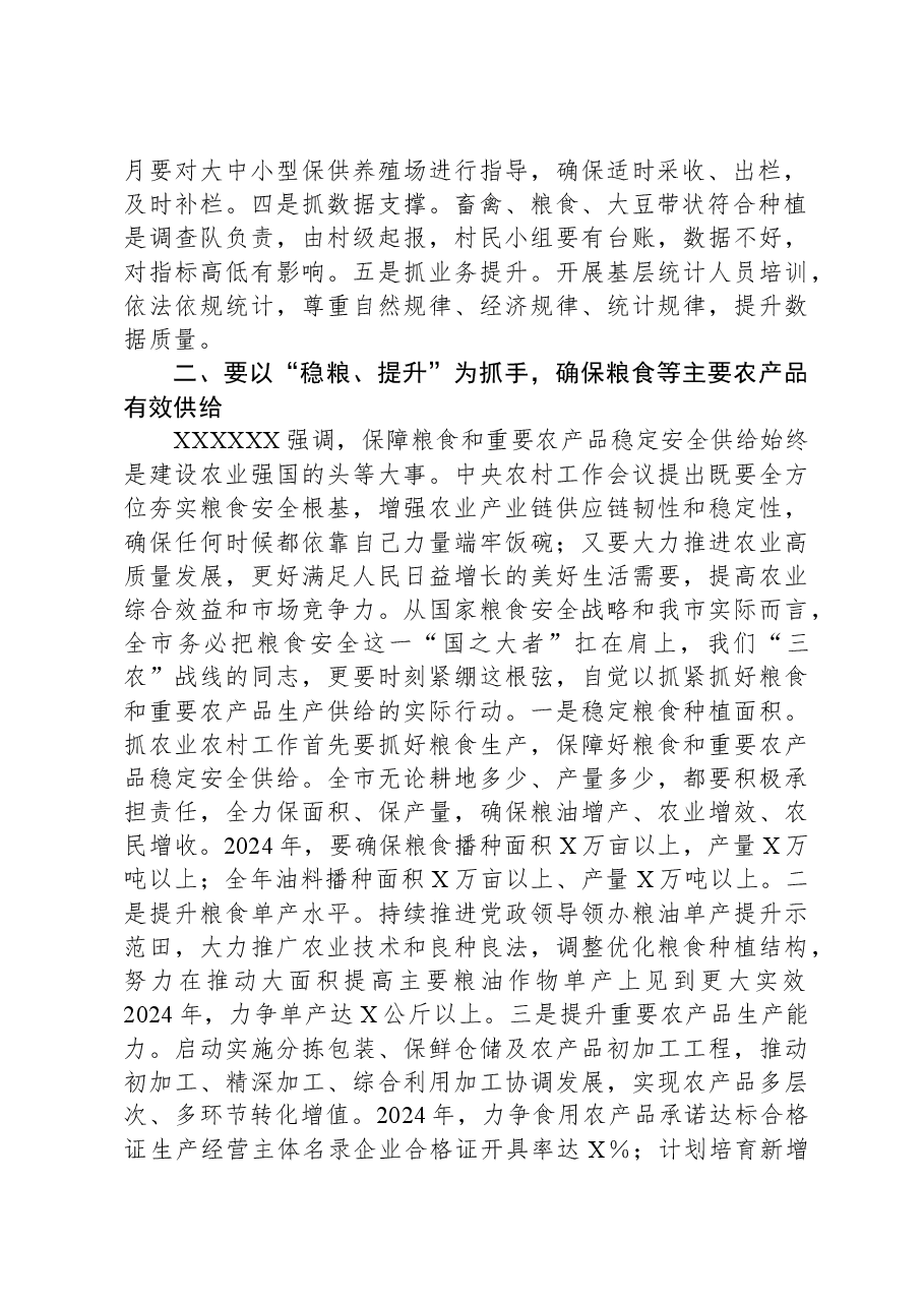 在2024年全市“三农”工作务虚会上的讲话提纲.docx,第2页预览