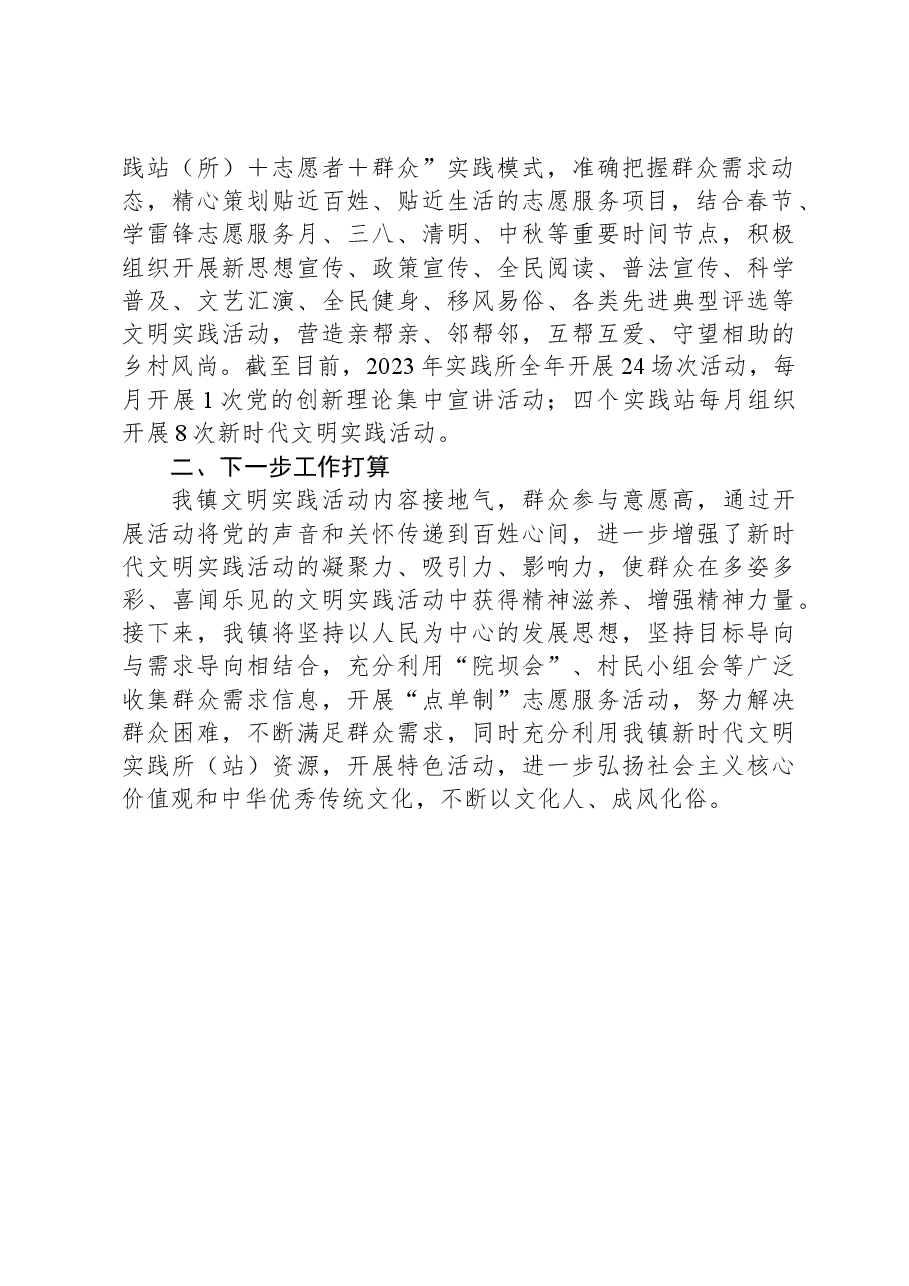 镇2023年新时代文明实践工作开展情况的报告.docx,第2页预览