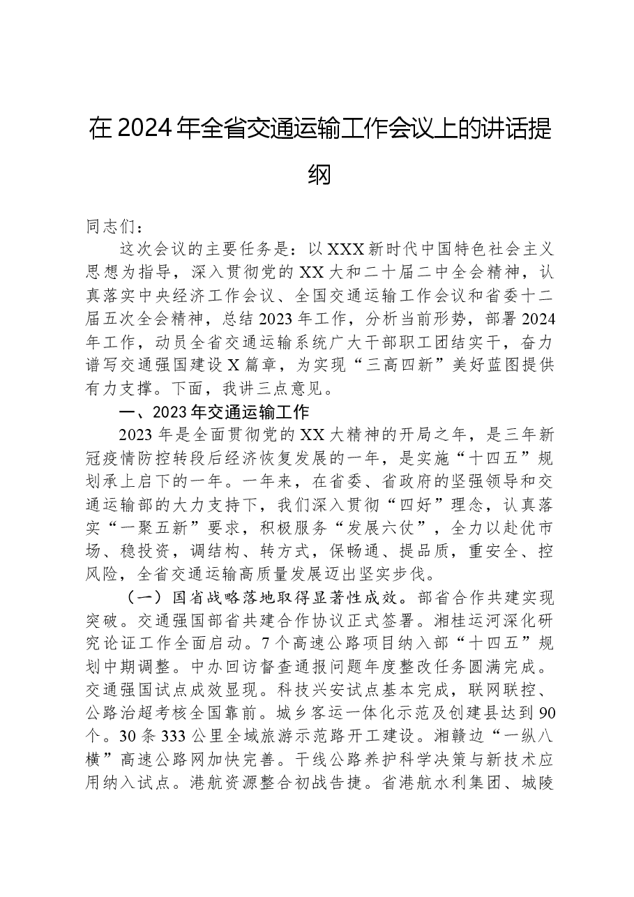 在2024年全省交通运输工作会议上的讲话提纲.docx,第1页预览