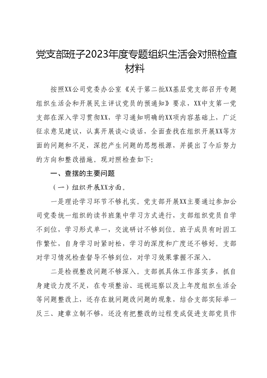 党支部班子2023年度专题组织生活会对照检查材料.docx,第1页预览