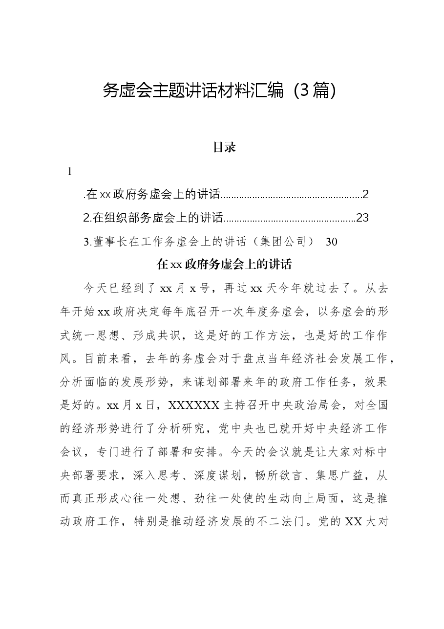 (3篇)务虚会主题讲话材料汇编.docx,第1页预览