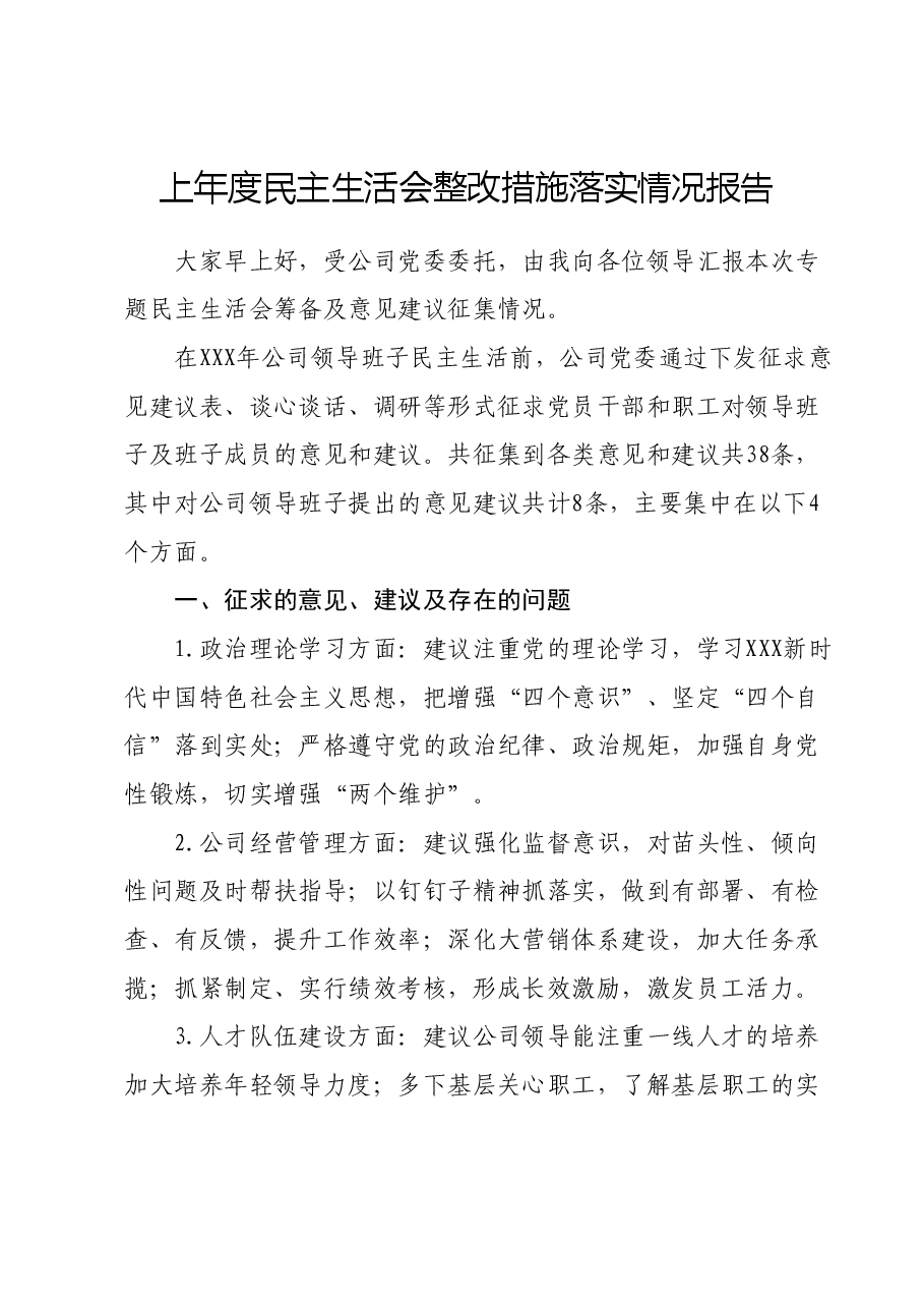 上年度民主生活会整改措施落实情况报告.docx,第1页预览