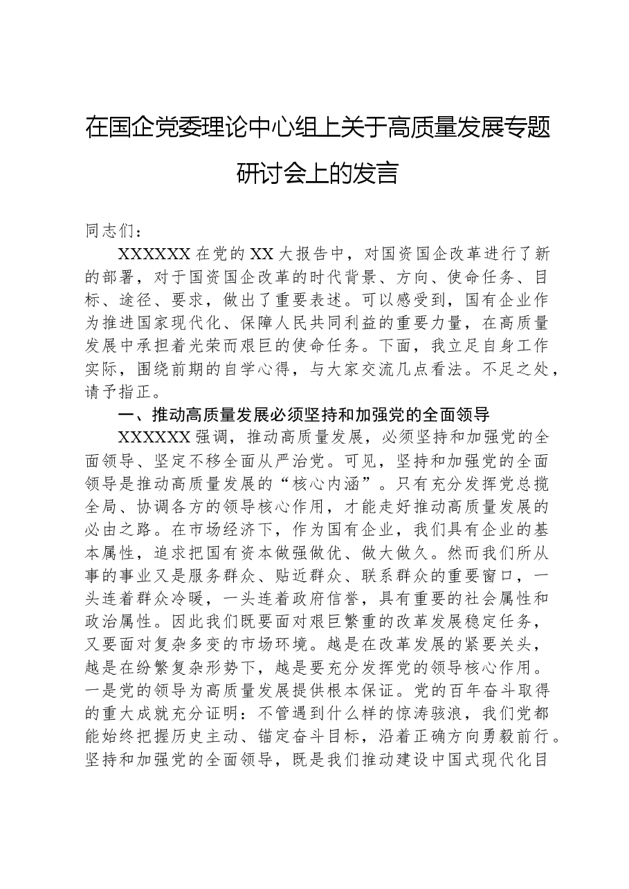在国企党委理论中心组上关于高质量发展专题研讨会上的发言.docx，第1页预览
