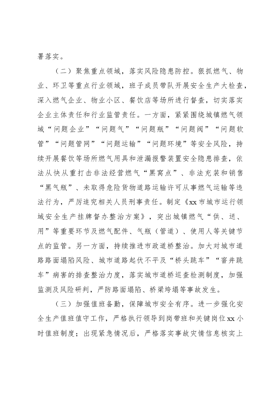 2023年城市运行安全工作总结及岁末年初工作安排.docx,第4页预览