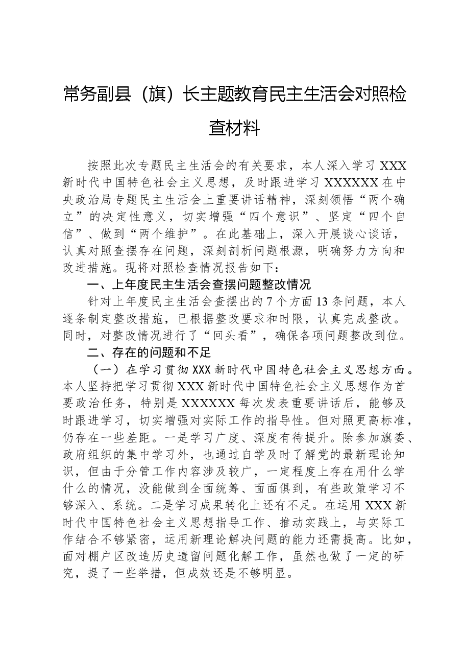 常务副县(旗)长主题教育民主生活会对照检查材料.docx,第1页预览