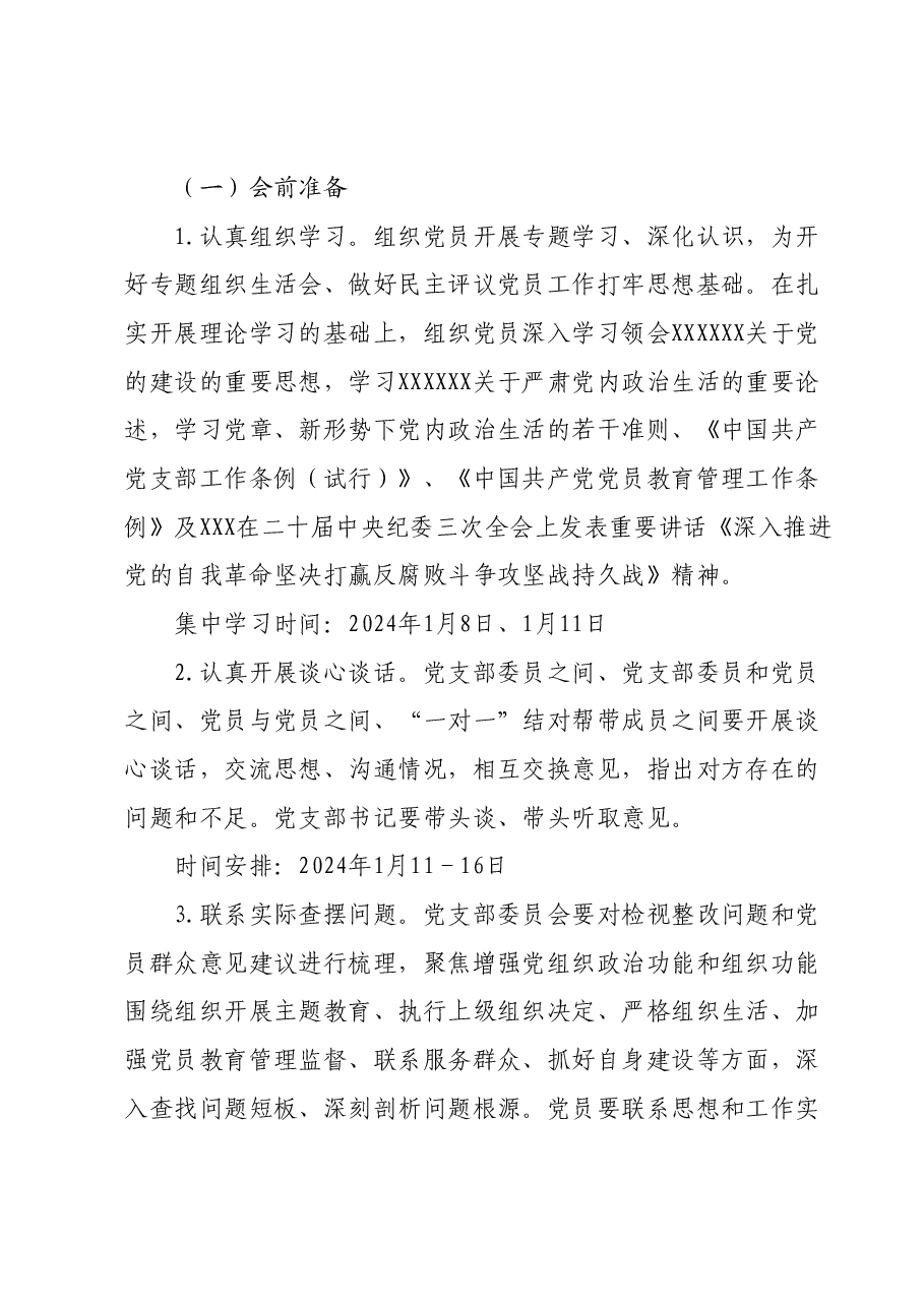 专题组织生活会和开展民主评议党员方案.docx,第2页预览