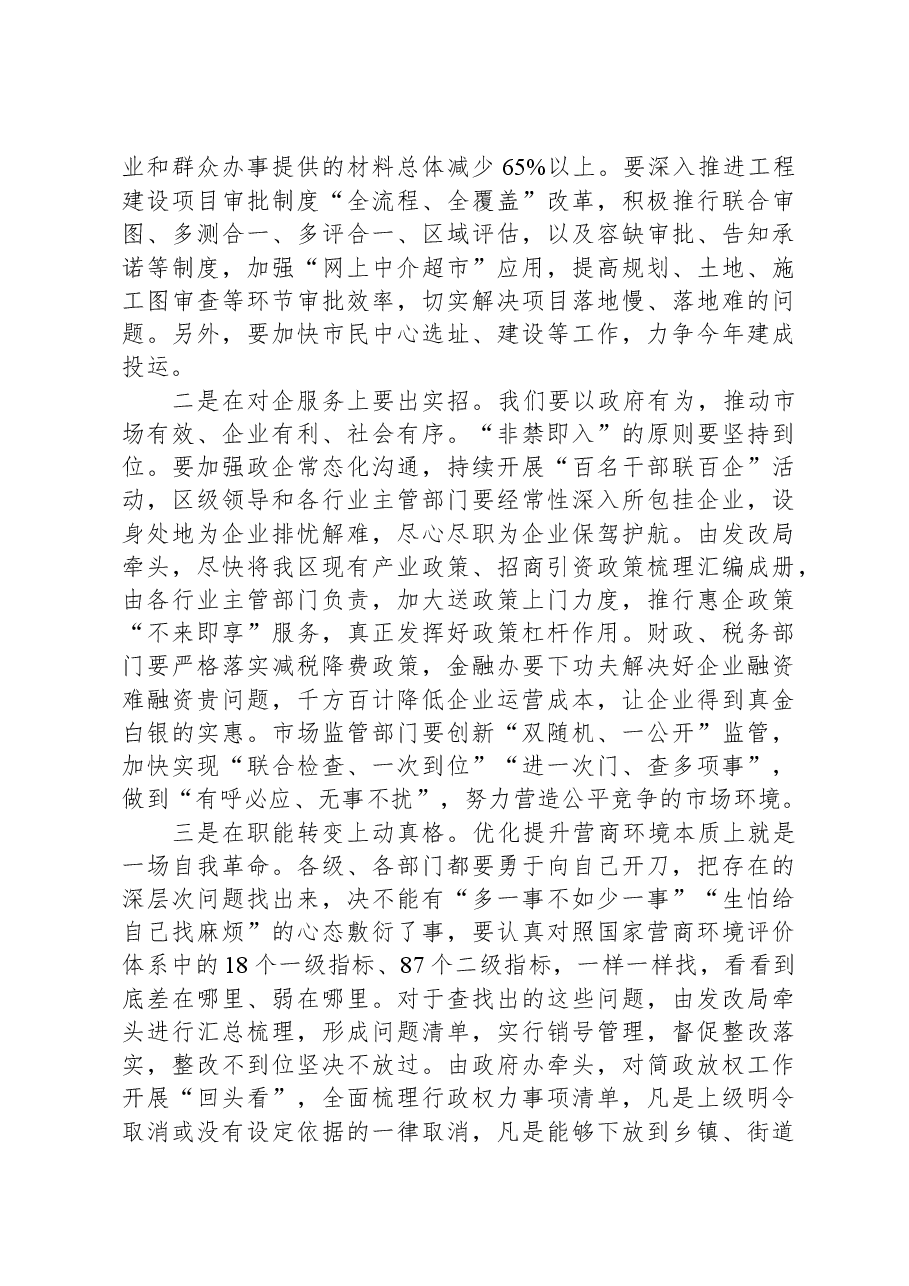 在全区优化营商环境大会上的主持讲话.docx，第4页预览
