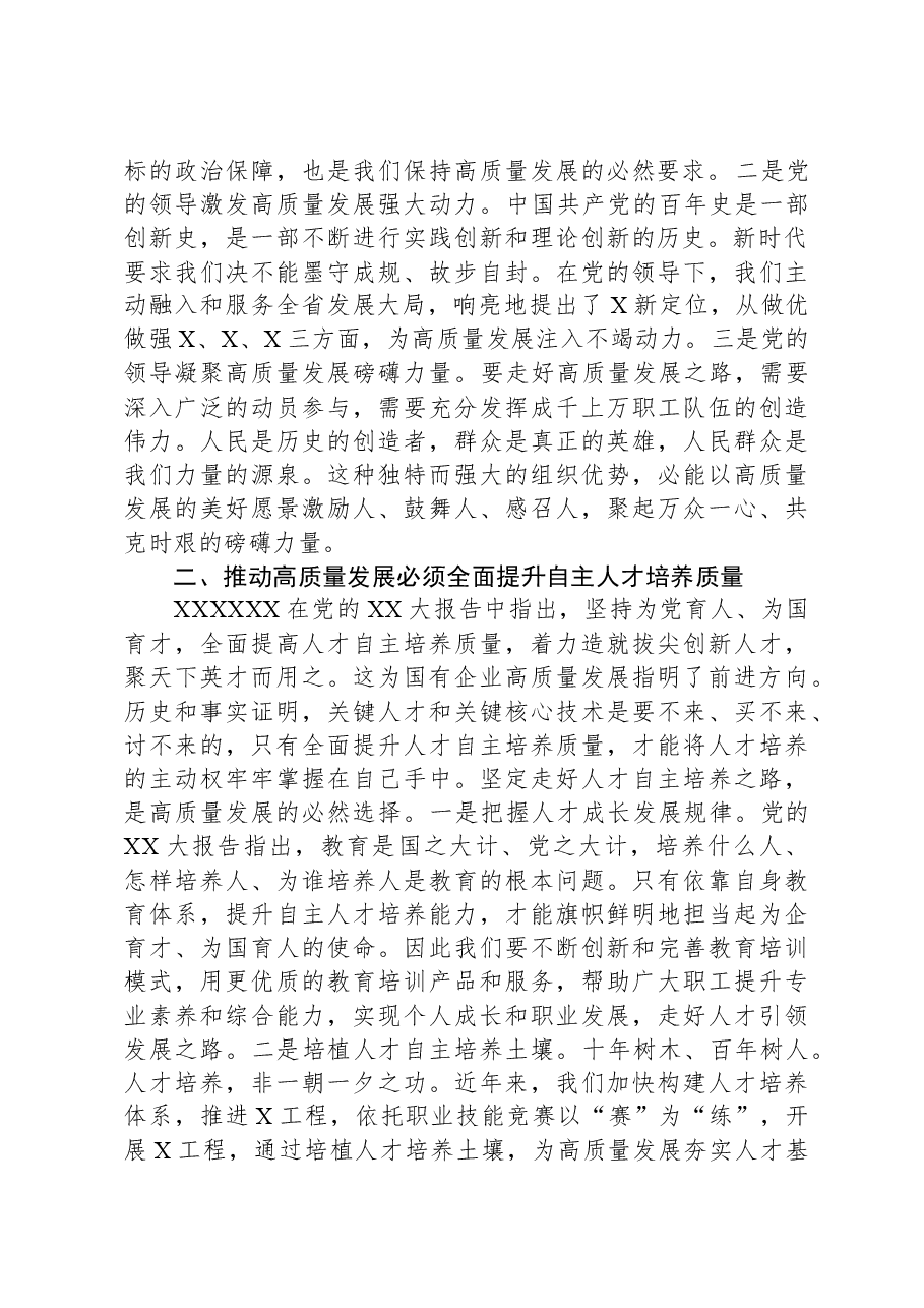 在国企党委理论中心组上关于高质量发展专题研讨会上的发言.docx，第2页预览