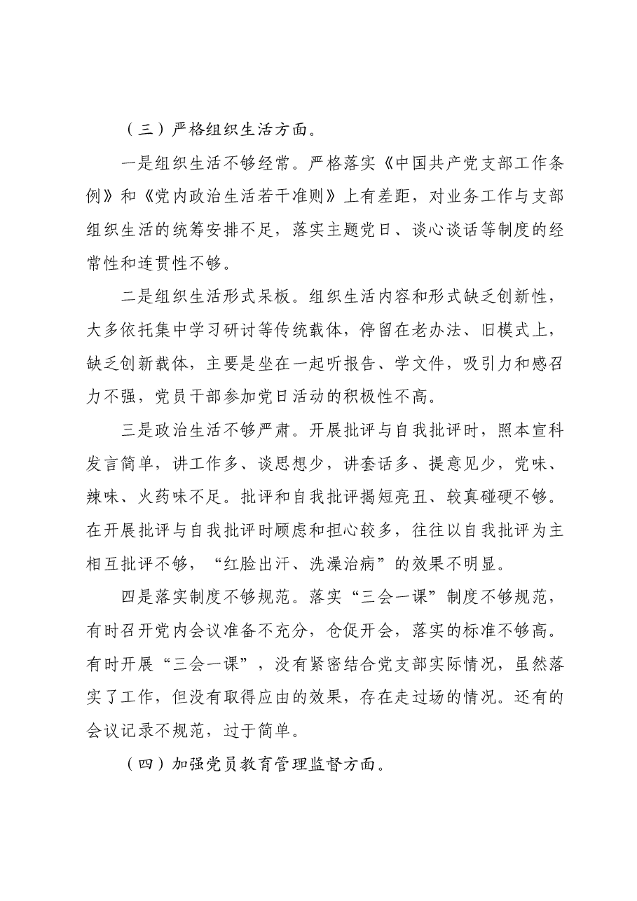 党支部班子2023年度专题组织生活会对照检查材料.docx,第3页预览