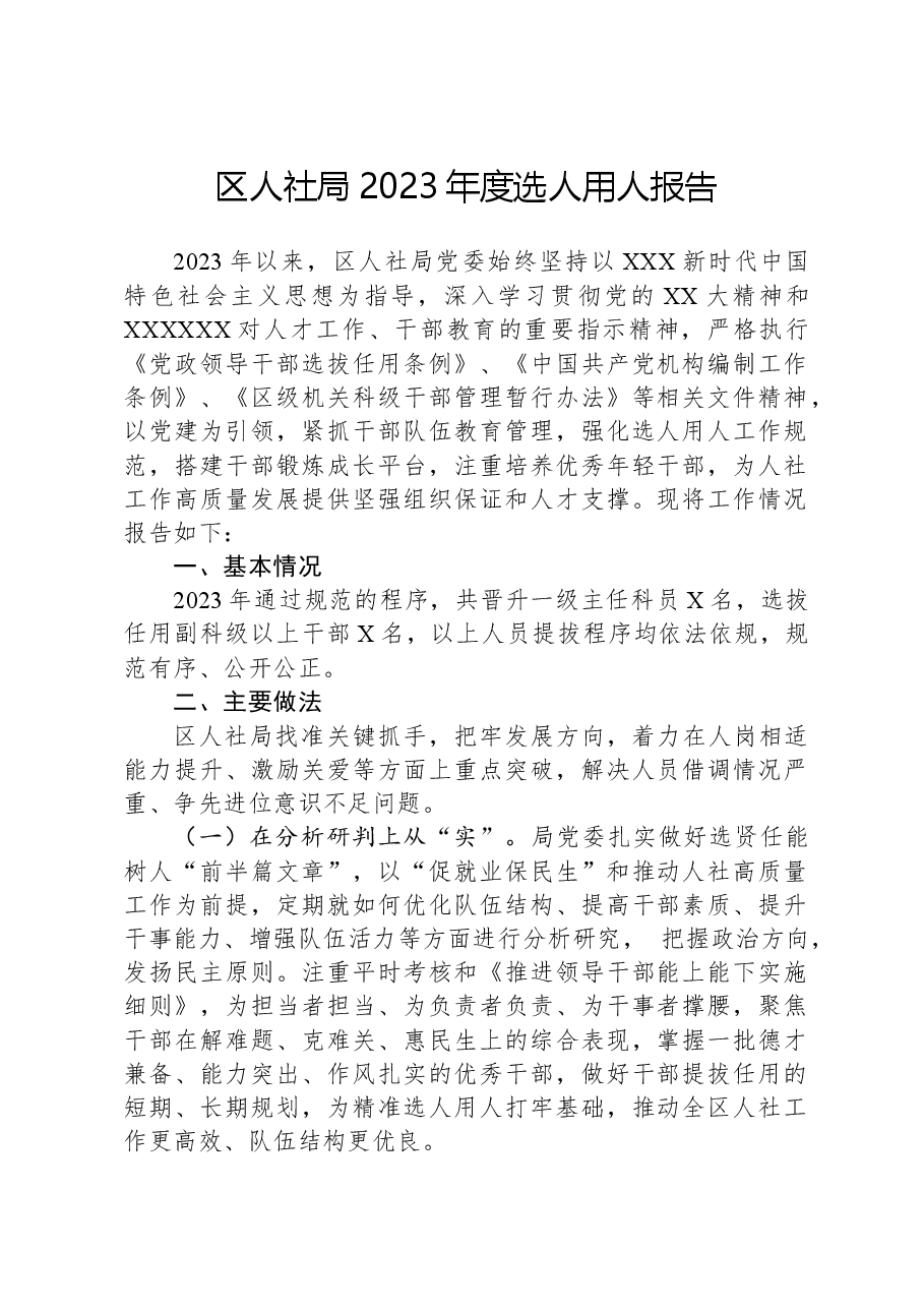 区人社局2023年度选人用人报告.docx，第1页预览
