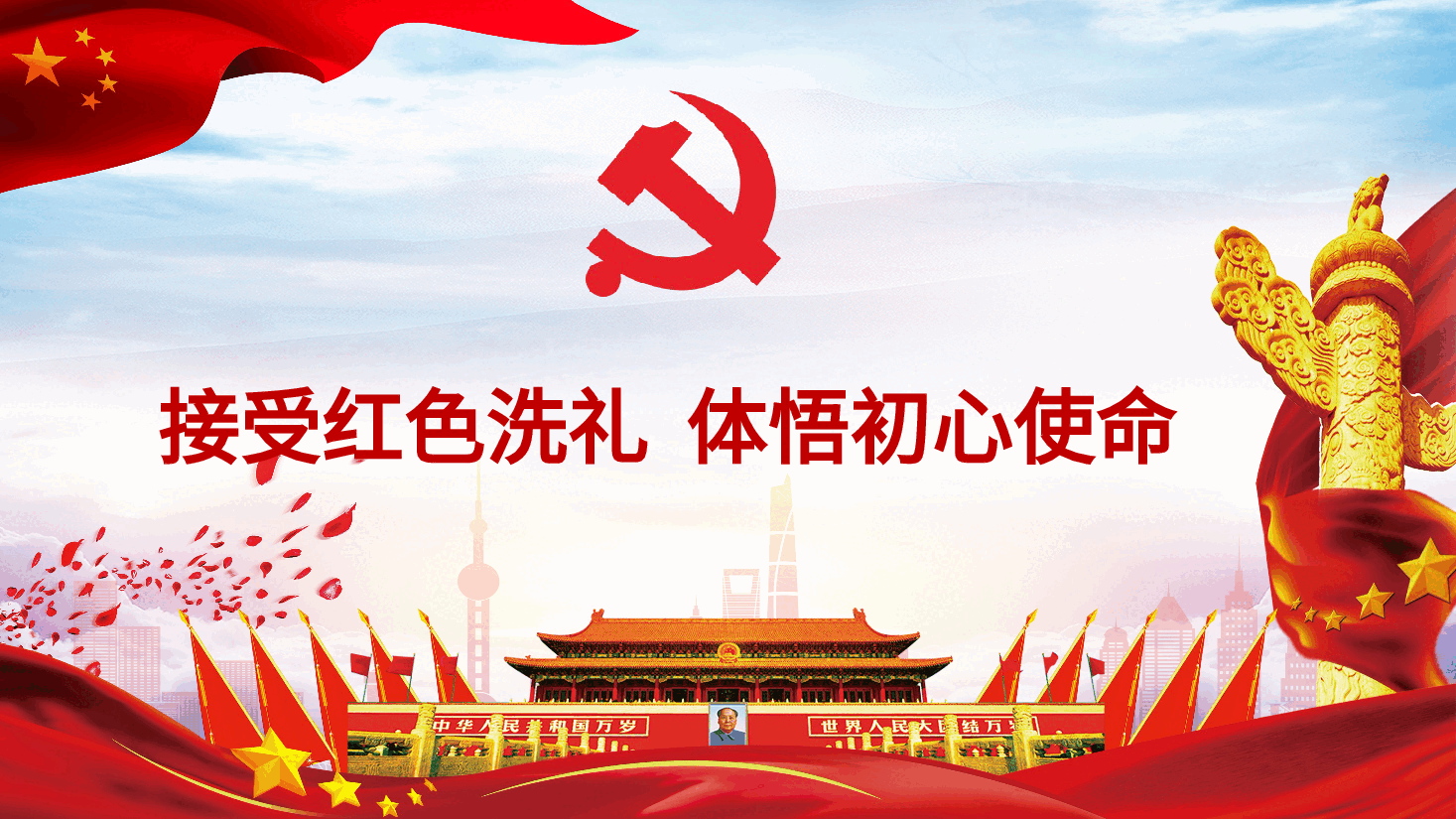 红色教育PPT课件.pptx，第1页预览