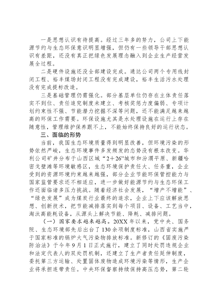 在公司节能环保工作会议上的讲话.docx,第3页预览