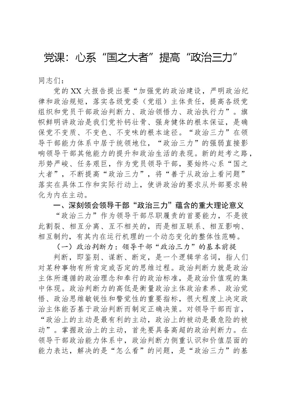 党课:心系“国之大者”,提高“政治三力”.docx,第1页预览