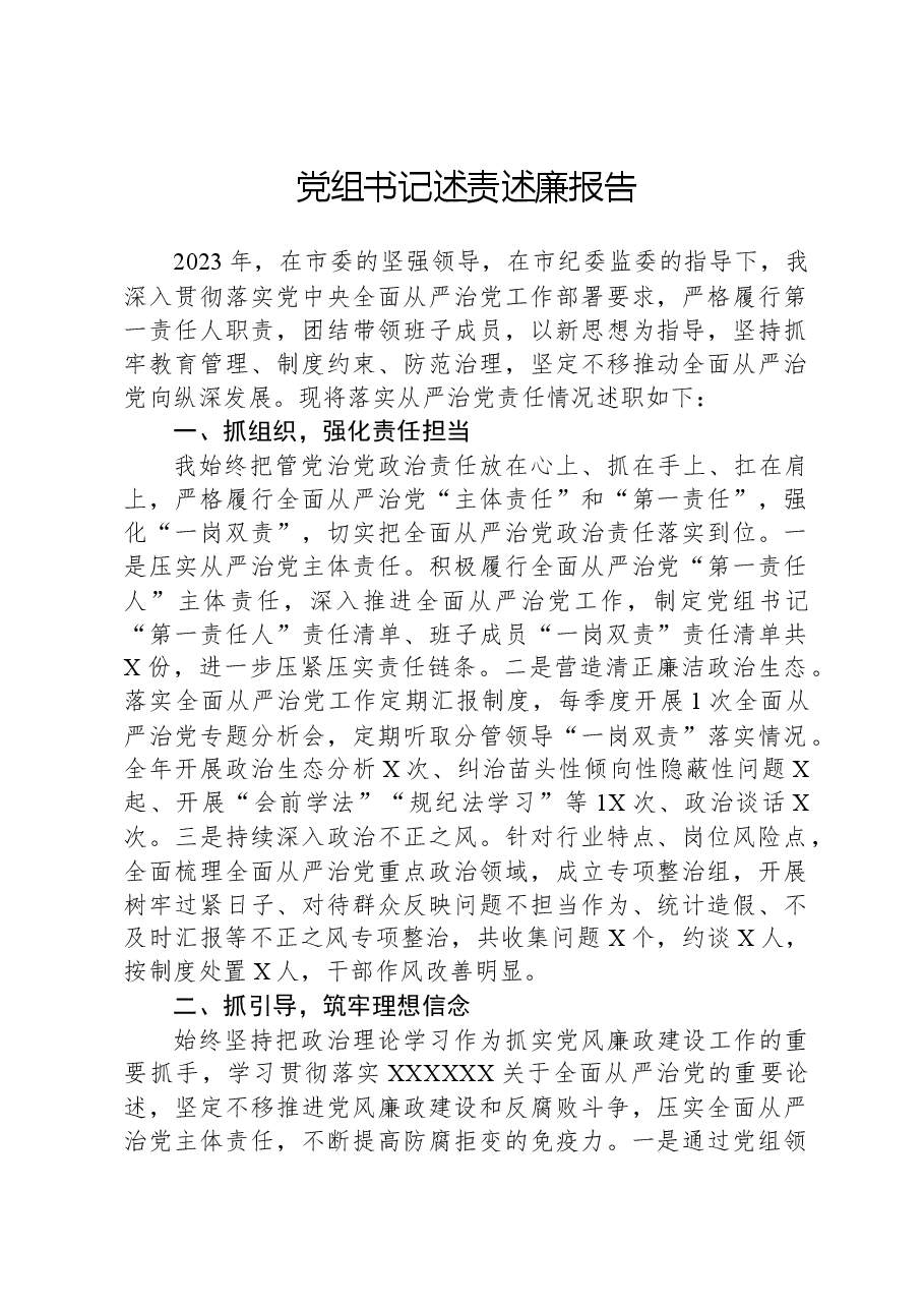 党组书记述责述廉报告.docx,第1页预览