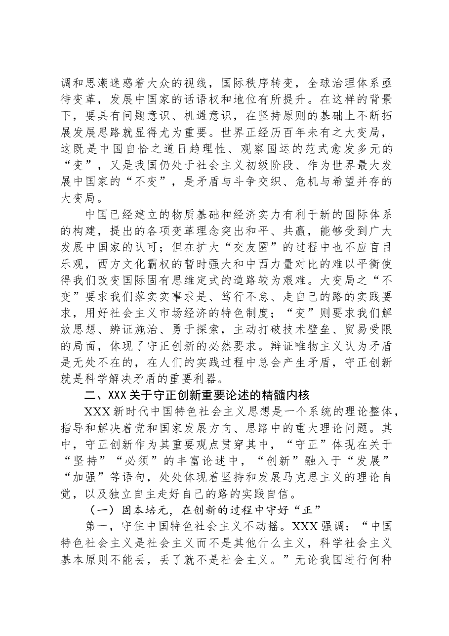 专题党课:深刻把握守正创新的核心意涵.docx,第4页预览