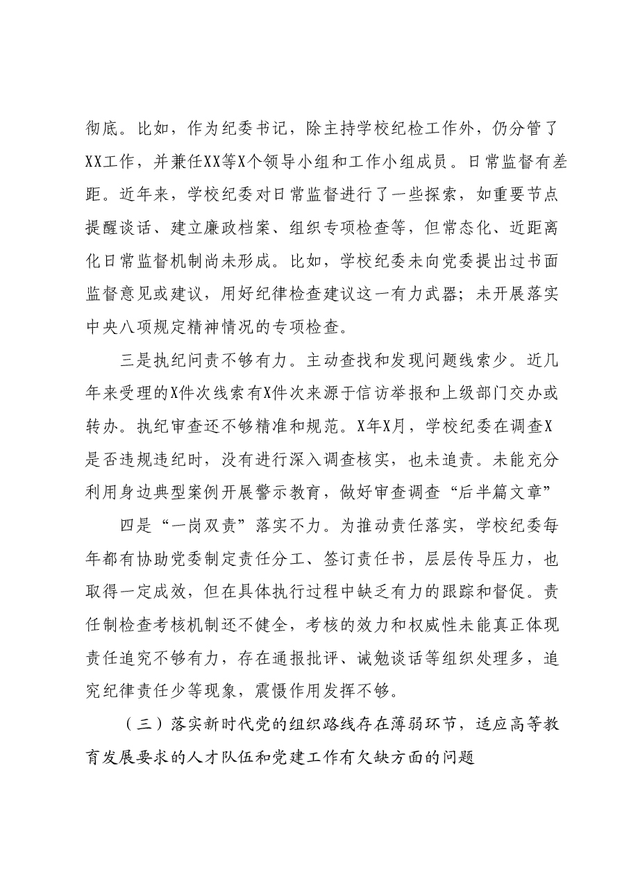 巡视整改专题民主生活会个人发言提纲.docx，第3页预览