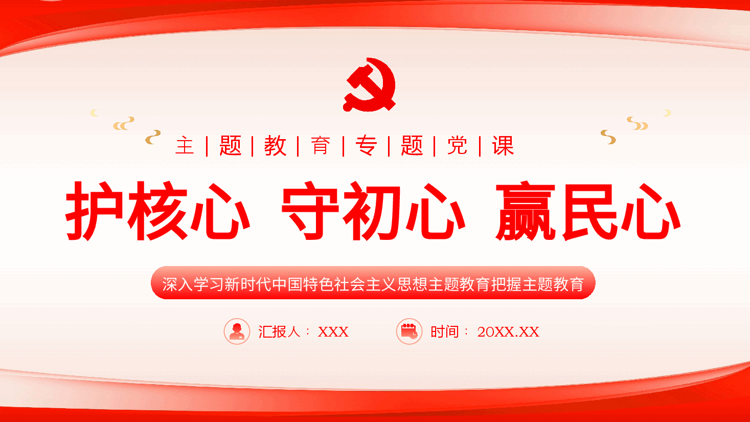 护核心守初心赢民心主题教育党课课件PPT.pptx,第1页预览