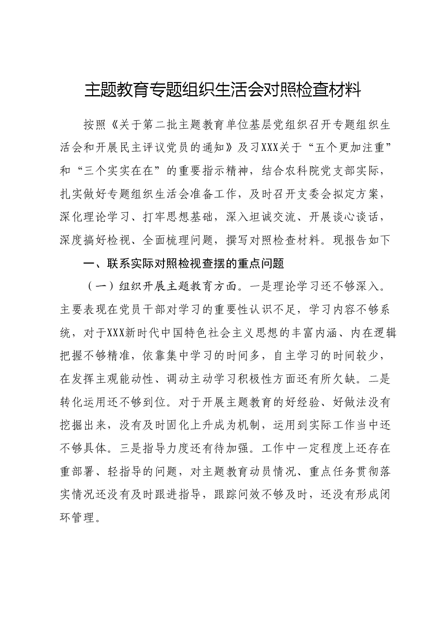 主题教育专题组织生活会对照检查材料01.docx,第1页预览