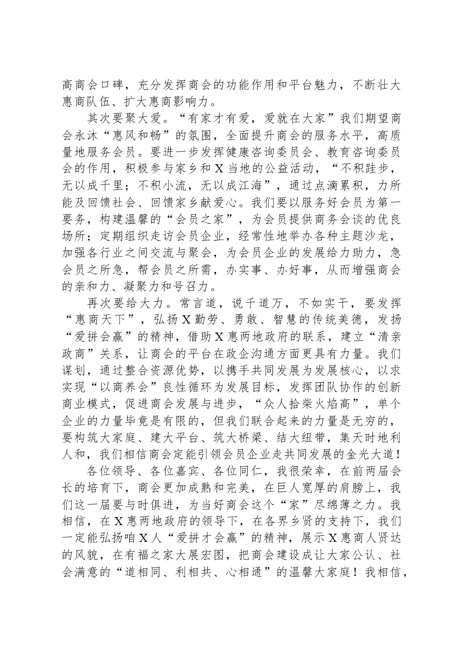 在全市商会理监事会就职典礼上的讲话.docx,第2页预览