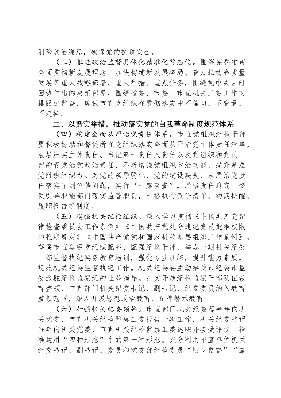 2024年市直机关全面从严治党党风廉政建设和反腐败工作要点.docx,第2页预览