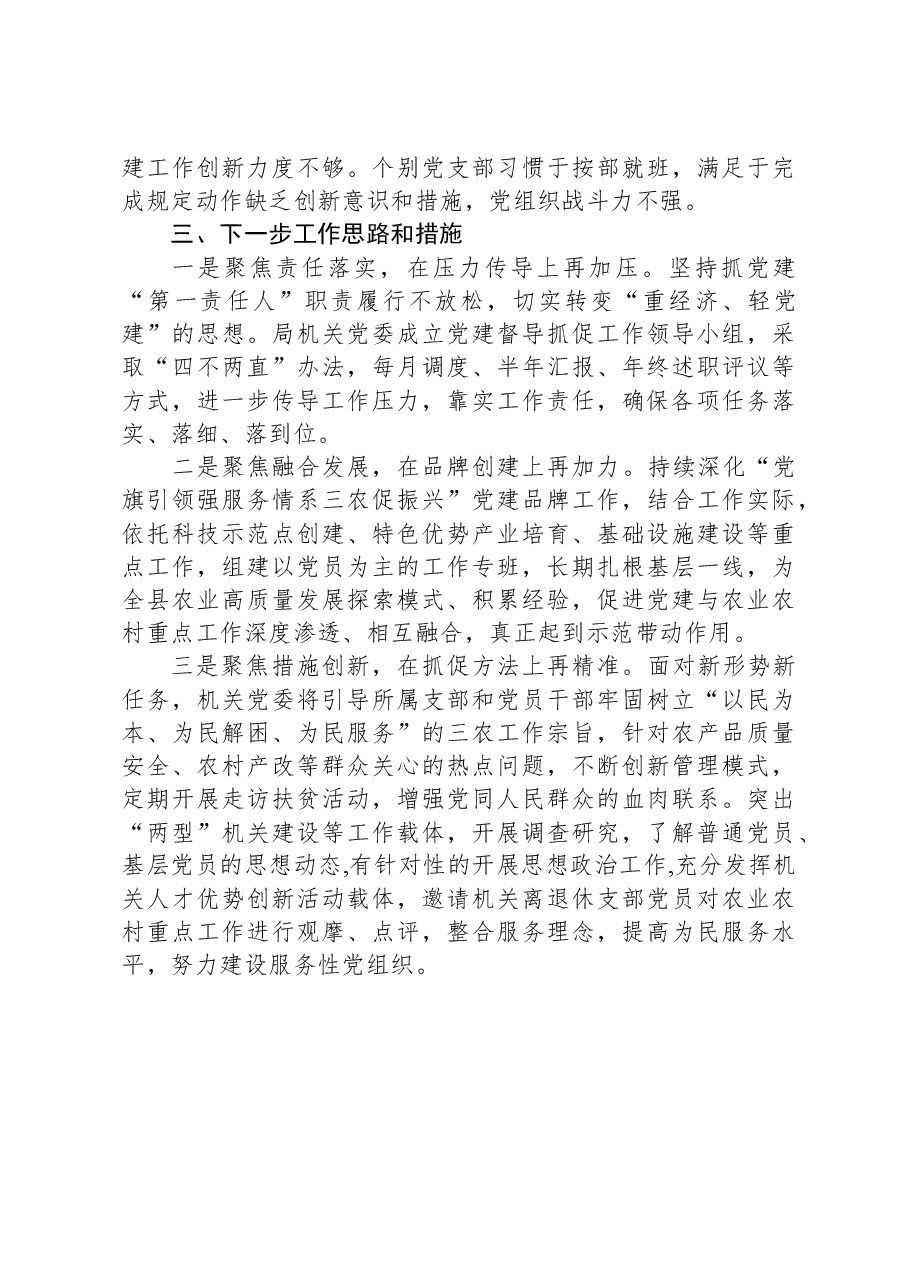 农业农村局基层党建工作述职报告.docx,第3页预览