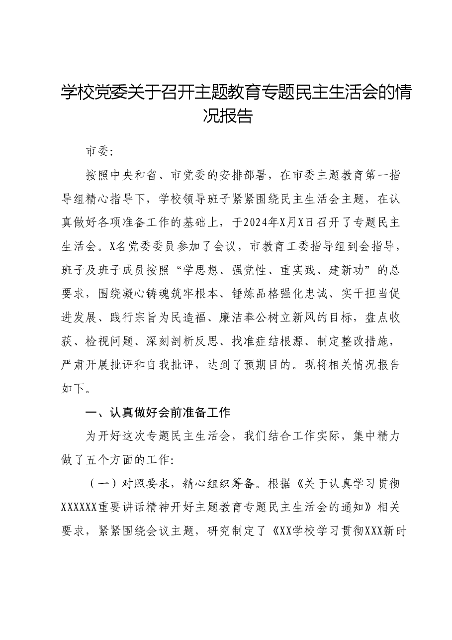 学校党委关于召开主题教育专题民主生活会的情况报告.docx,第1页预览