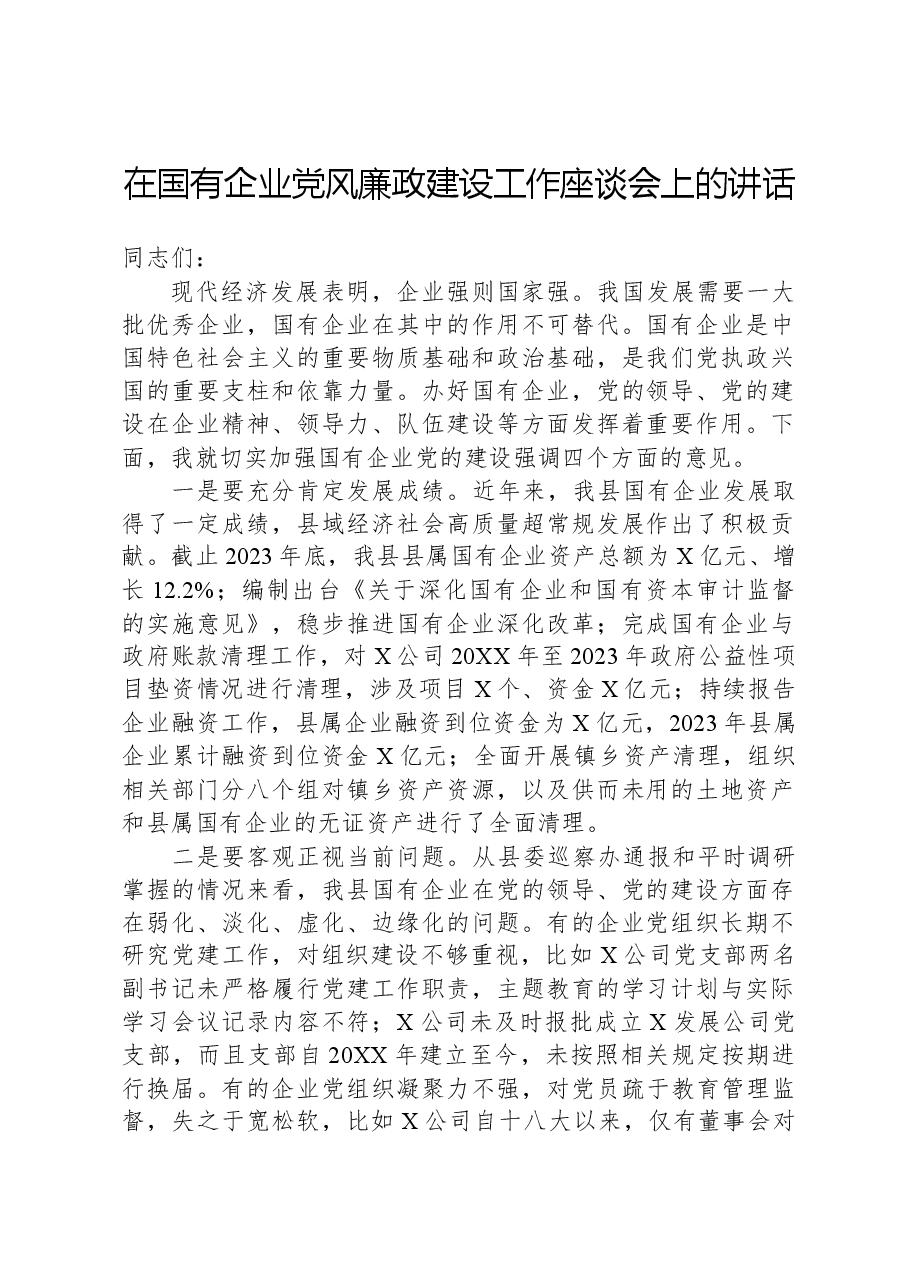在国有企业党风廉政建设工作座谈会上的讲话.docx,第1页预览