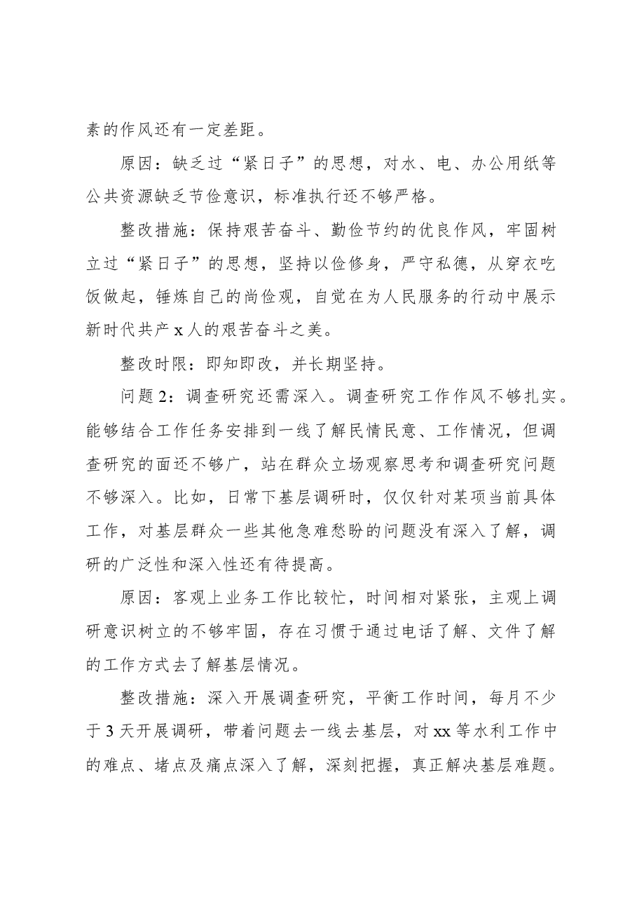 （5篇）2023年主题教育组织生活会个人问题清单、整改措施材料汇编.docx，第2页预览