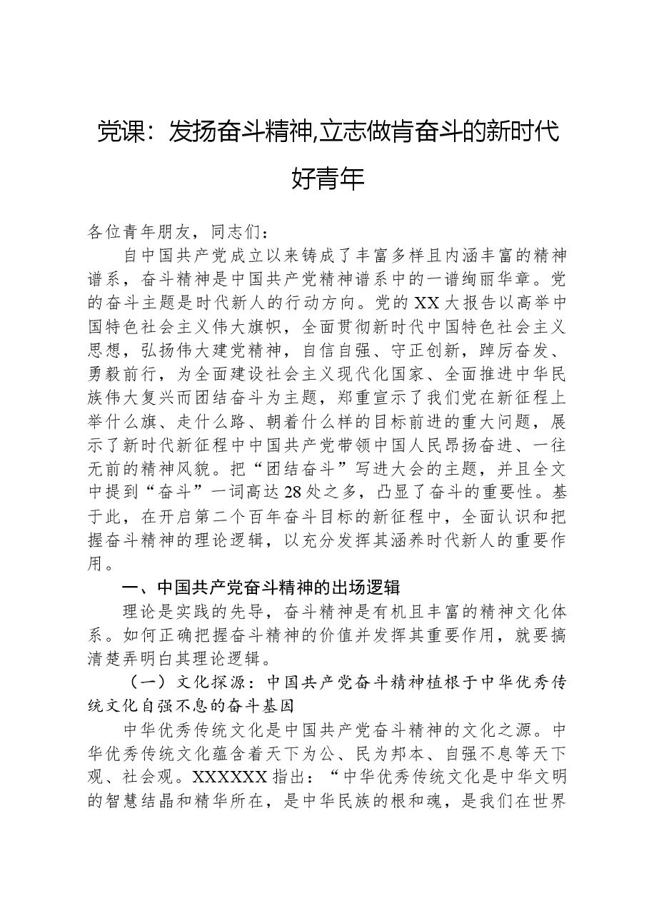 党课:发扬奋斗精神,立志做肯奋斗的新时代好青年.docx,第1页预览
