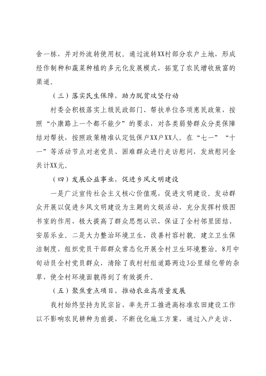 村党支部村委会述职报告.docx,第3页预览
