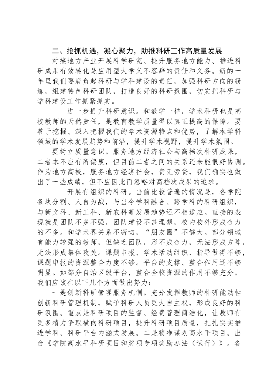 党委副书记、校长在学院2023年教学科研工作大会上的讲话.docx,第4页预览